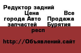 Редуктор задний Infiniti FX 2008  › Цена ­ 25 000 - Все города Авто » Продажа запчастей   . Бурятия респ.